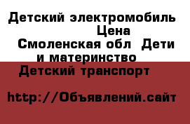 Детский электромобиль Mercedes O333OO › Цена ­ 10 900 - Смоленская обл. Дети и материнство » Детский транспорт   